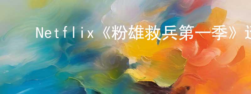 陈瑞花发布Netflix《粉雄救兵第一季》迅雷下载/在线观看/百度云-选秀/综艺-美剧天堂